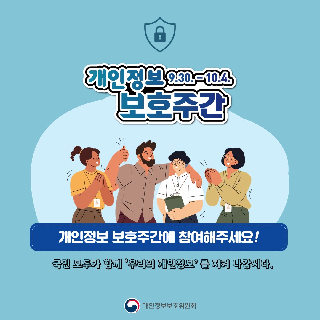 개인정보 보호주간(9.30.~10.4.)