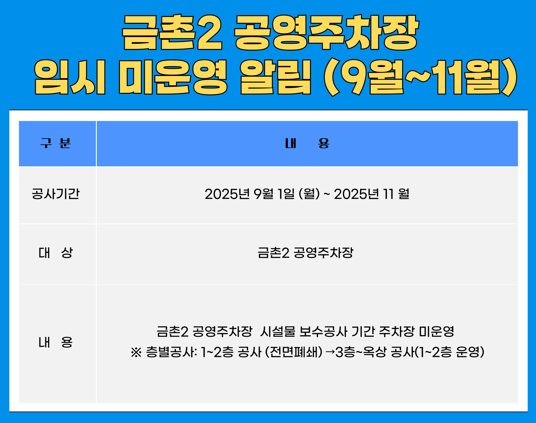 금촌2공영 미운영 알림