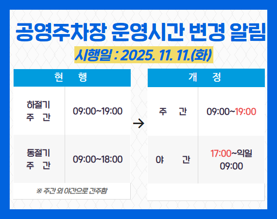 주차관리팀 동절기 운영시간